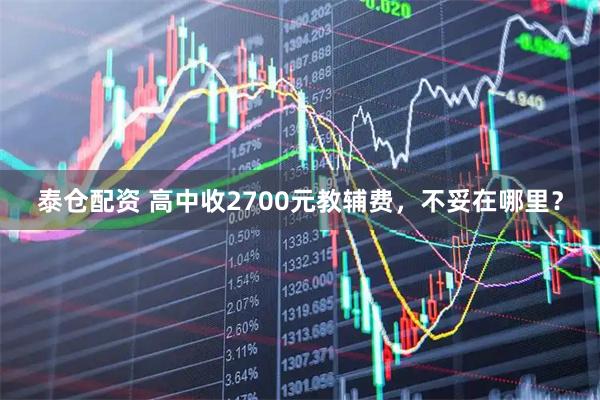 泰仓配资 高中收2700元教辅费，不妥在哪里？