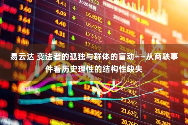 易云达 变法者的孤独与群体的盲动——从商鞅事件看历史理性的结构性缺失