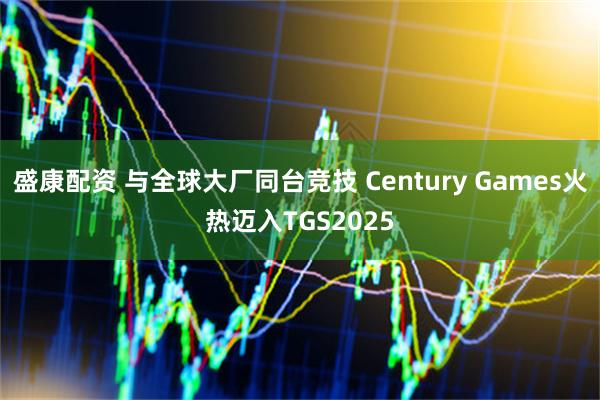 盛康配资 与全球大厂同台竞技 Century Games火热迈入TGS2025