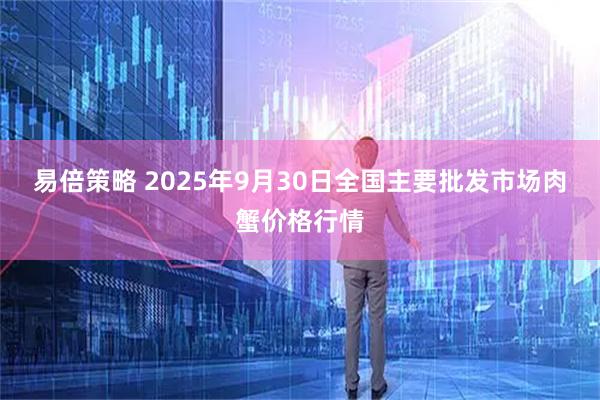 易倍策略 2025年9月30日全国主要批发市场肉蟹价格行情