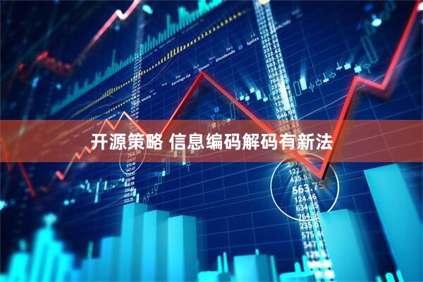开源策略 信息编码解码有新法